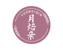 月焙亲