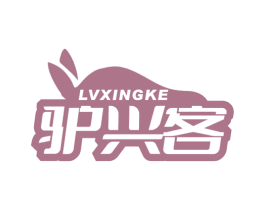 驴兴客