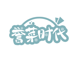 誉菜时代