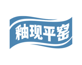 釉现平窑