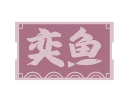 奕鱼