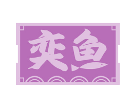 奕鱼