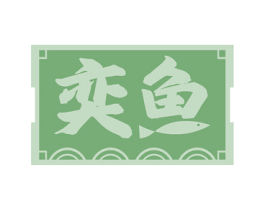 奕鱼