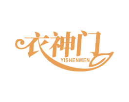 衣神门