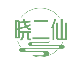 晓二仙