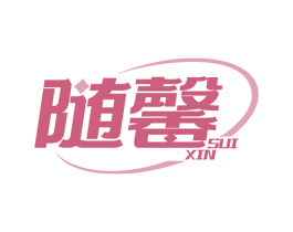 随馨