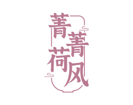 菁菁荷风