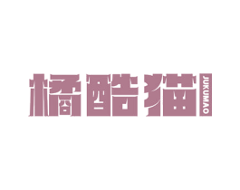橘酷猫