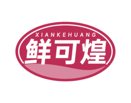 鲜可煌