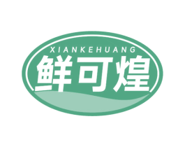 鲜可煌