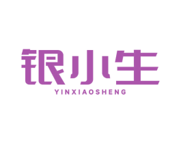 银小生