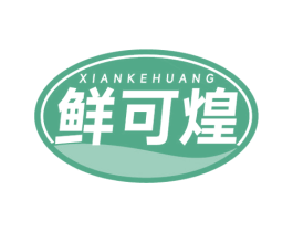 鲜可煌