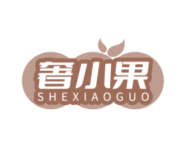 奢小果