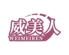 威美人