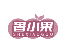奢小果