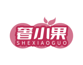 奢小果