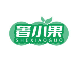 奢小果
