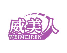 威美人