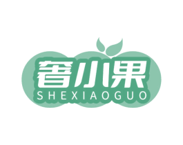 奢小果