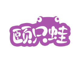 颐只蛙