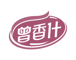 曾香什