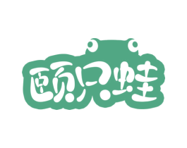 颐只蛙