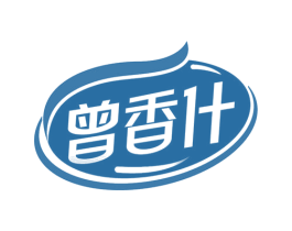 曾香什