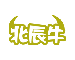 北辰牛