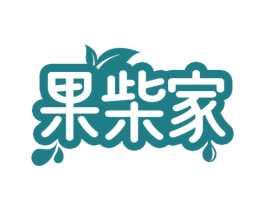 果柴家