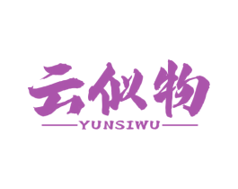 云似物