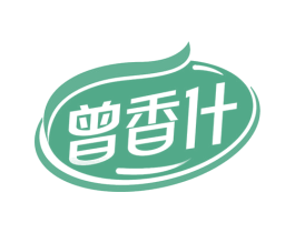 曾香什