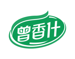 曾香什