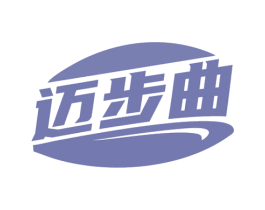 迈步曲