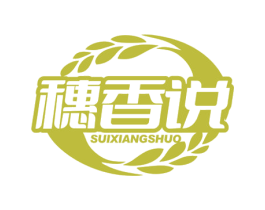 穗香说