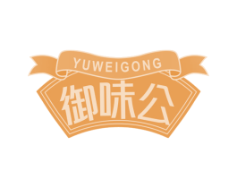 御味公
