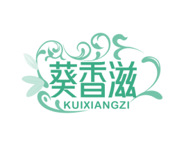 葵香滋
