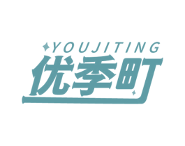 优季町