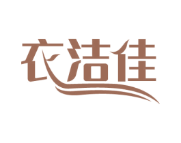 衣洁佳