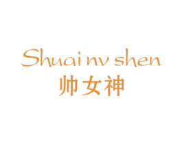 帅女神
