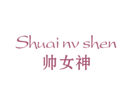 帅女神