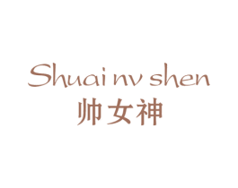 帅女神