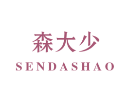 森大少