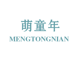 萌童年