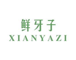 鲜牙子