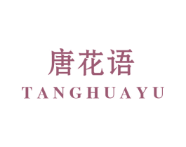 唐花语