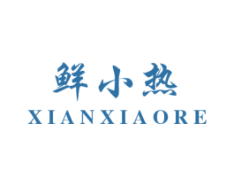 鲜小热