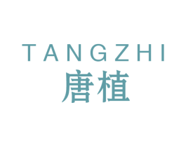 唐植