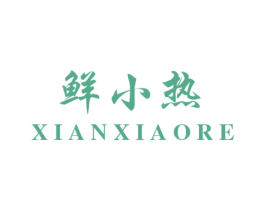 鲜小热