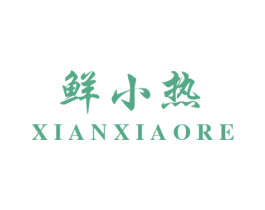 鲜小热
