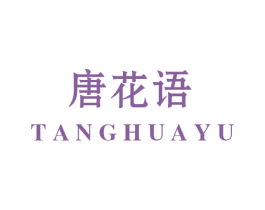 唐花语
